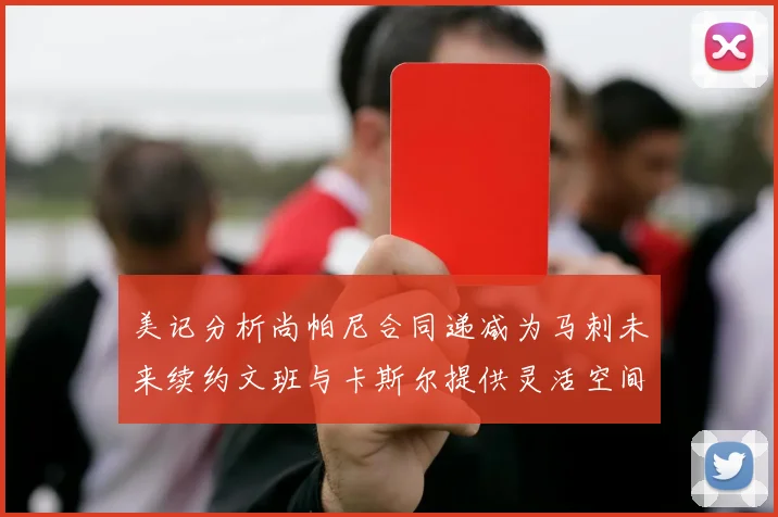 美记分析尚帕尼合同递减为马刺未来续约文班与卡斯尔提供灵活空间
