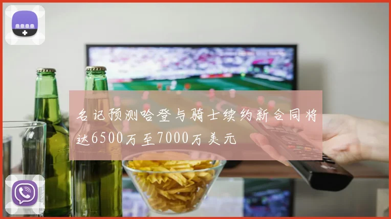名记预测哈登与骑士续约新合同将达6500万至7000万美元